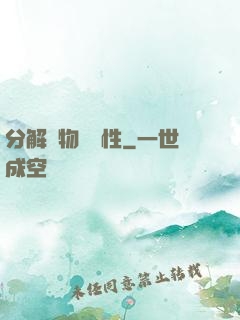 分解萬物給屬性