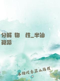 分解萬物給屬性