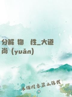 分解萬物給屬性