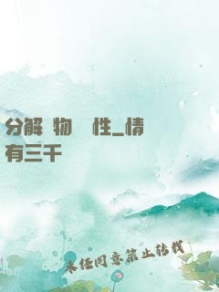 分解萬物給屬性