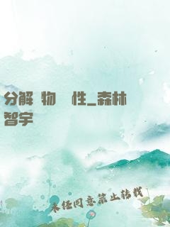 分解萬物給屬性