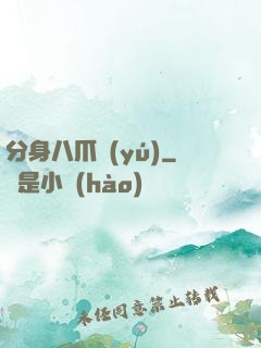 分身八爪魚(yú)