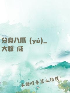 分身八爪魚(yú)
