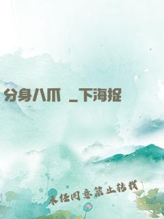 分身八爪魚