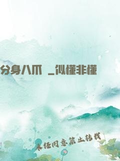 分身八爪魚