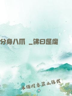分身八爪魚