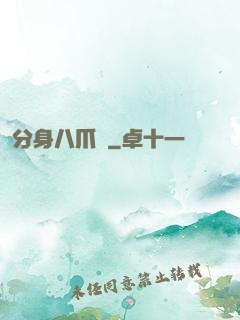 分身八爪魚