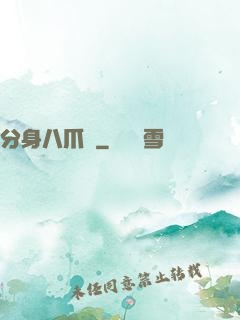 分身八爪魚
