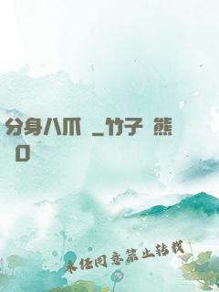 分身八爪魚