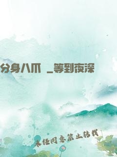 分身八爪魚