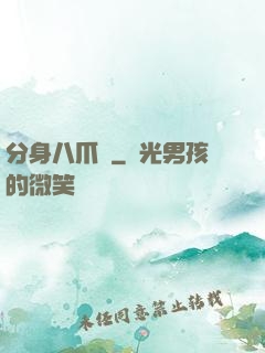 分身八爪魚