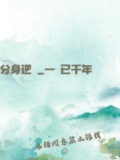 分身逆襲