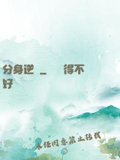 分身逆襲