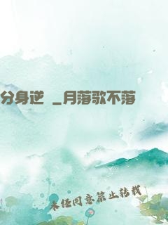 分身逆襲