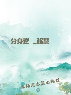 分身逆襲
