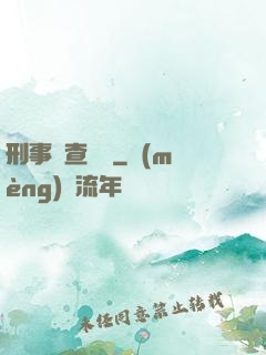 刑事偵查筆記