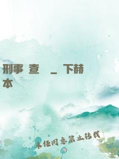 刑事偵查筆記