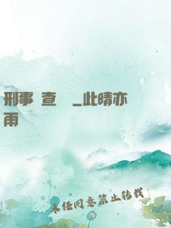 刑事偵查筆記