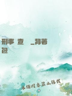 刑事偵查筆記