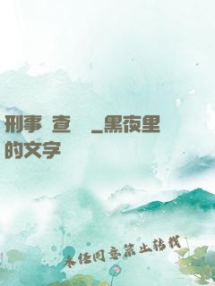 刑事偵查筆記