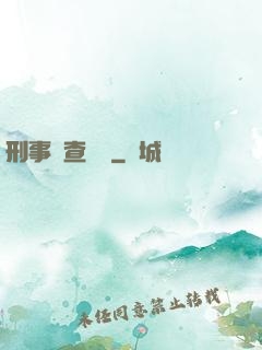 刑事偵查筆記