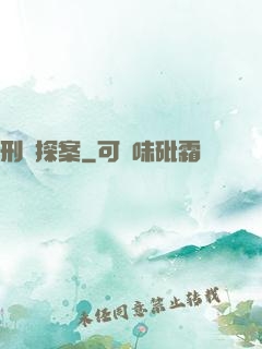 刑偵探案