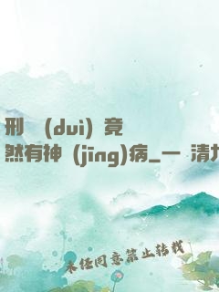 刑偵隊(duì)長竟然有神經(jīng)病