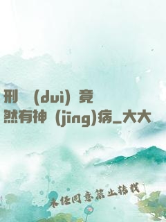 刑偵隊(duì)長竟然有神經(jīng)病