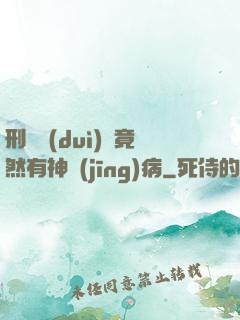 刑偵隊(duì)長竟然有神經(jīng)病