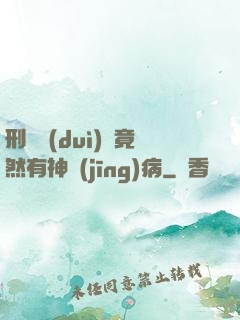 刑偵隊(duì)長竟然有神經(jīng)病