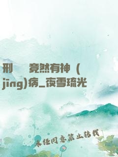 刑偵隊長竟然有神經(jīng)病