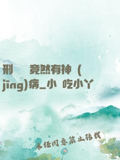 刑偵隊長竟然有神經(jīng)病