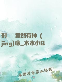 刑偵隊長竟然有神經(jīng)病