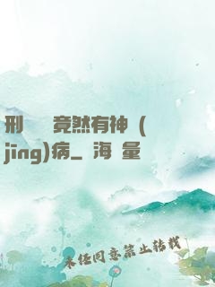 刑偵隊長竟然有神經(jīng)病