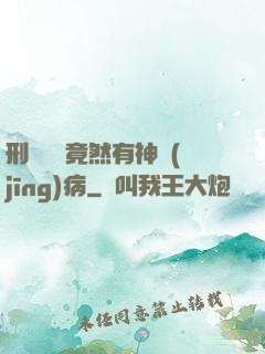 刑偵隊長竟然有神經(jīng)病