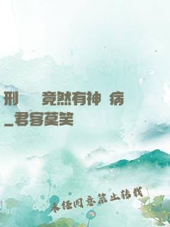 刑偵隊長竟然有神經病