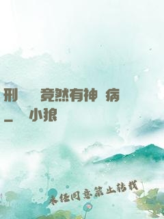 刑偵隊長竟然有神經病