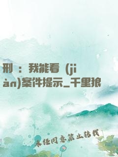 刑偵：我能看見(jiàn)案件提示