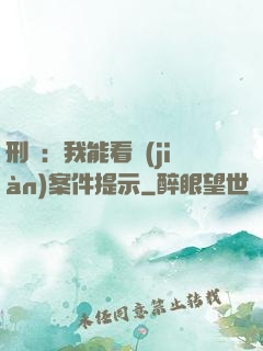 刑偵：我能看見(jiàn)案件提示
