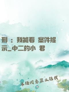 刑偵：我能看見案件提示