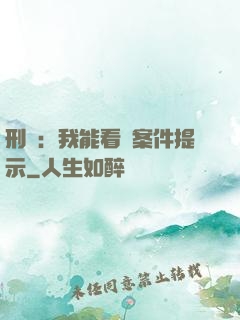 刑偵：我能看見案件提示
