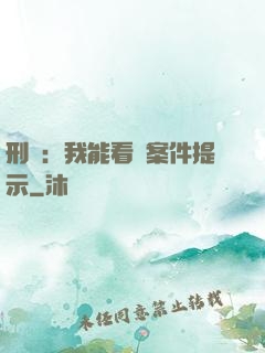 刑偵：我能看見案件提示