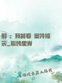 刑偵：我能看見案件提示