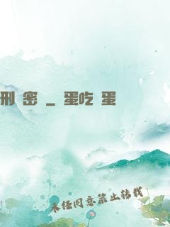 刑兇密碼