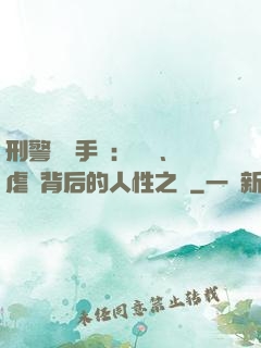 刑警尋兇手記：滅門、虐殺背后的人性之惡