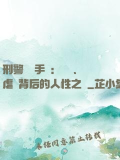 刑警尋兇手記：滅門、虐殺背后的人性之惡