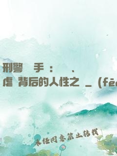 刑警尋兇手記：滅門、虐殺背后的人性之惡