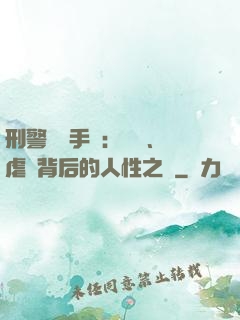 刑警尋兇手記：滅門、虐殺背后的人性之惡