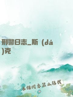 刑警日志