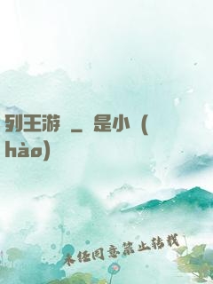 列王游戲